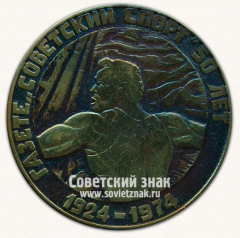 АВЕРС: Настольная медаль «50 лет газете «Советский спорт»» № 13596а