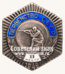 Знак «Первенство СССР. II место по стрельбе. 1949»