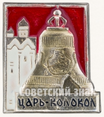 Знак «Царь-колокол»