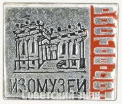 Знак «ИзоМузей. Ростов-Дон»