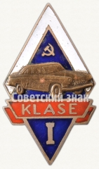 Знак «Шофер 1-го класса. Латвийская ССР»