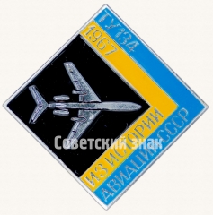 Знак «Пассажирский самолет «Ту-134». 1967. Серия знаков из истории авиации СССР»
