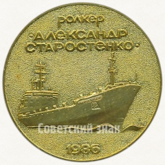 АВЕРС: Настольная медаль «Ролкер «Александр Старостенко». 1986» № 6568а