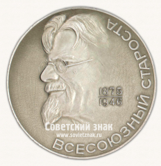 Настольная медаль «Всесоюзный староста. Край Тверской-Верхневолжье. Калинин М.И. (1875-1946)»