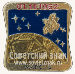 Знак ««Марс-1». 01.11.1962. Серия знаков «Первые покорители космоса»»