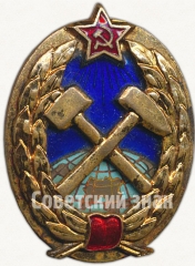 Знак за окончание горного института