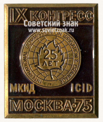 Знак «IX конгресс МКИД ICID (Международная комиссия по ирригации и дренажу). Москва. 1975»