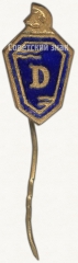 Знак «Членский знак ДСО «Даугава»»