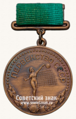 Большая бронзовая медаль призера чемпионата СССР по волейболу. III место. Союз спортивных обществ и организации СССР