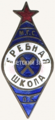 Знак гребной школы Московского городского совета профессиональных союзов (МГС ПС)