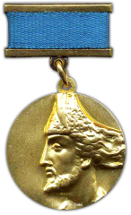 АВЕРС: Медаль «Государственная премия Грузинской ССР им. Шота Руставели» № 2288а