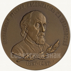 Настольная медаль «100 лет со дня рождения К.Э. Циолковского»