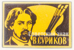 Знак «В.Суриков. Русский живописец»