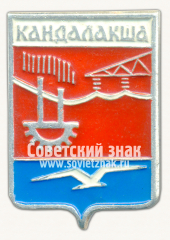 Знак «Город Кандалакша. Мурманская область»
