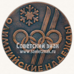 АВЕРС: Настольная медаль ««Олимпийские надежды». Ленинград. 1969» № 11713а