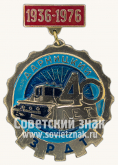 Знак «40 лет Дарницкий ЗРДТ. 1936-1976»