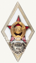 Знак «За окончание военно-воздушной инженерной академии им. Н. Е. Жуковского»