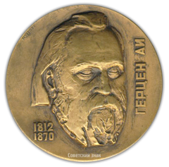 АВЕРС: Настольная медаль «150 лет со дня рождения А.И.Герцена» № 1660а