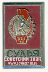 Знак «VIII спартакиада профсоюзов. Судья. 1965»