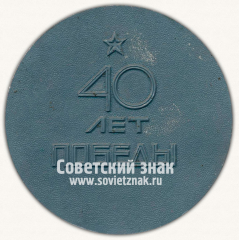 Настольная медаль «40 лет Победы»