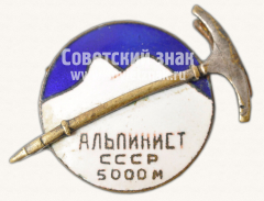 АВЕРС: Знак «Альпинист СССР. 5000 м» № 10677а