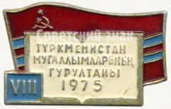 Знак делегата VIII съезда учителей Туркменской ССР. 1975