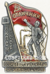 АВЕРС: Знак «Отличник социалистического соревнования НКПСМ СССР» № 620в