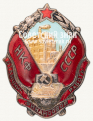 АВЕРС: Знак «НКФ СССР. Отличник финансовой работы. Тип 1» № 1306а