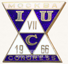 АВЕРС: Знак «VII международный конгресс кристаллографов. IUC. Москва. 1966» № 12155в