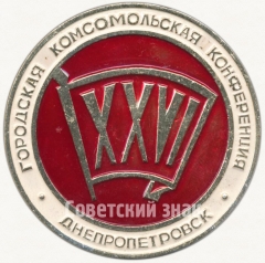Знак «XXVI городская комсомольская конференция. Днепропетровск»