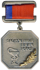 Знак «Заслуженный врач РСФСР»