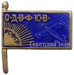 АВЕРС: Знак «Общества друзей воздушного флота Юго-Восточной области (ОДВФЮВ)» № 4906б