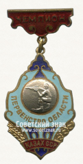 АВЕРС: Знак «Чемпион первенства области Казахской ССР по стрельбе» № 14659а