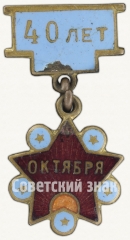 АВЕРС: Знак в честь 40-й годовщины Октября. Тип 2 № 7804а