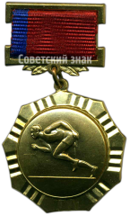 АВЕРС: Медаль союза спортивных обществ и организаций РСФСР № 4607а