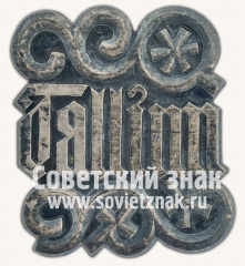 АВЕРС: Знак «Город Таллин (Tallinn). Тип 14» № 11991а