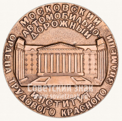 Настольная медаль «50 лет Московского автомобильно-дорожного института (МАДИ). Основан в 1930 году»