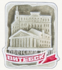 АВЕРС: Знак «Город Витебск» № 9105а