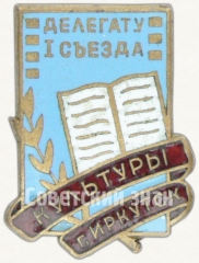 Знак делегата I съезда культуры. Иркутск
