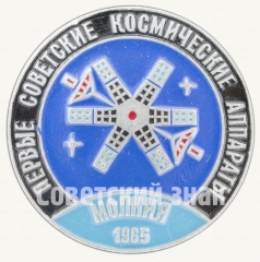 Знак «Первый советский спутник связи - «Молния-1». 1965. СССР. Серия знаков «Первые советские космические аппараты»»