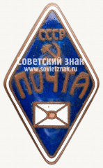 АВЕРС: Знак «Почта СССР» № 3293б
