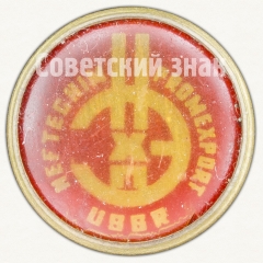 АВЕРС: Знак «НЕФТЕХИМПРОМ. USSR. NEFTECHIMPROMEXPORT. Тип 2» № 8563а