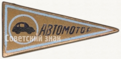 Знак «Членский знак ДСО «Автомотор»»