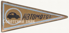 АВЕРС: Членский знак ДСО «Автомотор» № 5257а