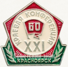 АВЕРС: Знак «XXI краевая конференция. Красноярск. ВЛКСМ» № 5284а
