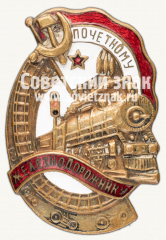 АВЕРС: Знак «Почетному железнодорожнику. Тип 1. 1941 — 1960 гг.» № 1101п