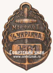Знак «Теплоход Украина. НКВОД. Морфлот»