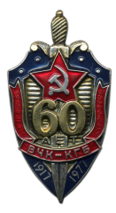 Знак «60 лет ВЧК-КГБ»