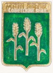 АВЕРС: Знак «Город Мещовск» № 7729а