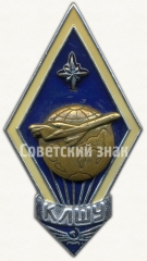 Знак «За окончание Кировоградского летно-штурманского училища (КЛШУ)»